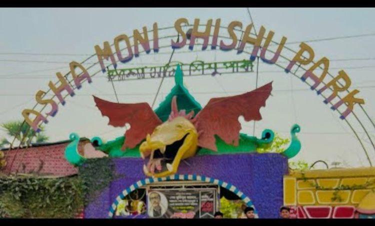 asha-moni-shishu-park এর ছবি