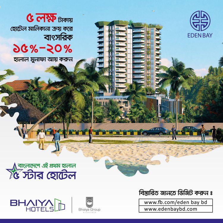 কক্সবাজার এলাকায় Eden Bay এর অ্যাপার্টমেন্ট