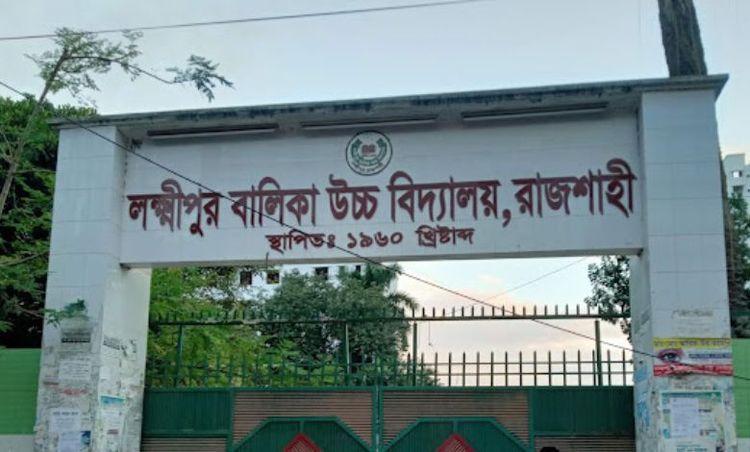 laksimipur girls’ high school এর ছবি
