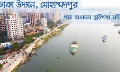 dhaka uddan বছিলা